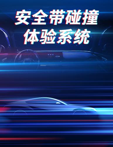 安全帶碰撞體驗(yàn)系統(tǒng)